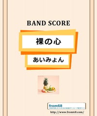 あいみょん / 裸の心 バンド・スコア(TAB譜)  楽譜 from68