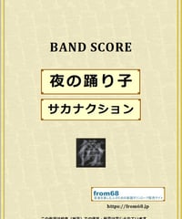 サカナクション / 夜の踊り子 バンド・スコア (TAB譜) 楽譜 from68