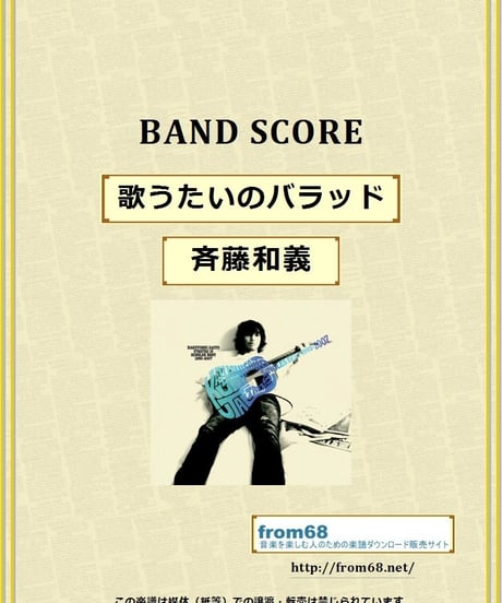 斉藤和義  / 歌うたいのバラッド バンド・スコア(TAB譜)  楽譜