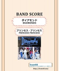 未使用 新・実践吹奏楽指導全集 楽譜 プリンセス・プリンセス Diamonds