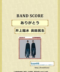 井上陽水  奥田民生 / ありがとう　バンド・スコア(TAB譜)　楽譜