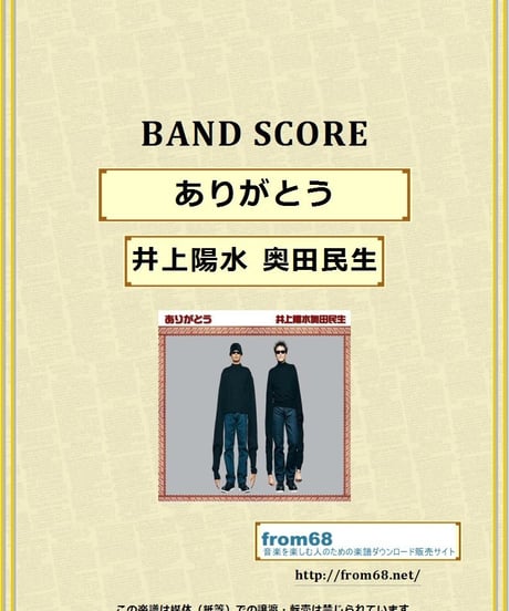 井上陽水  奥田民生 / ありがとう　バンド・スコア(TAB譜)　楽譜