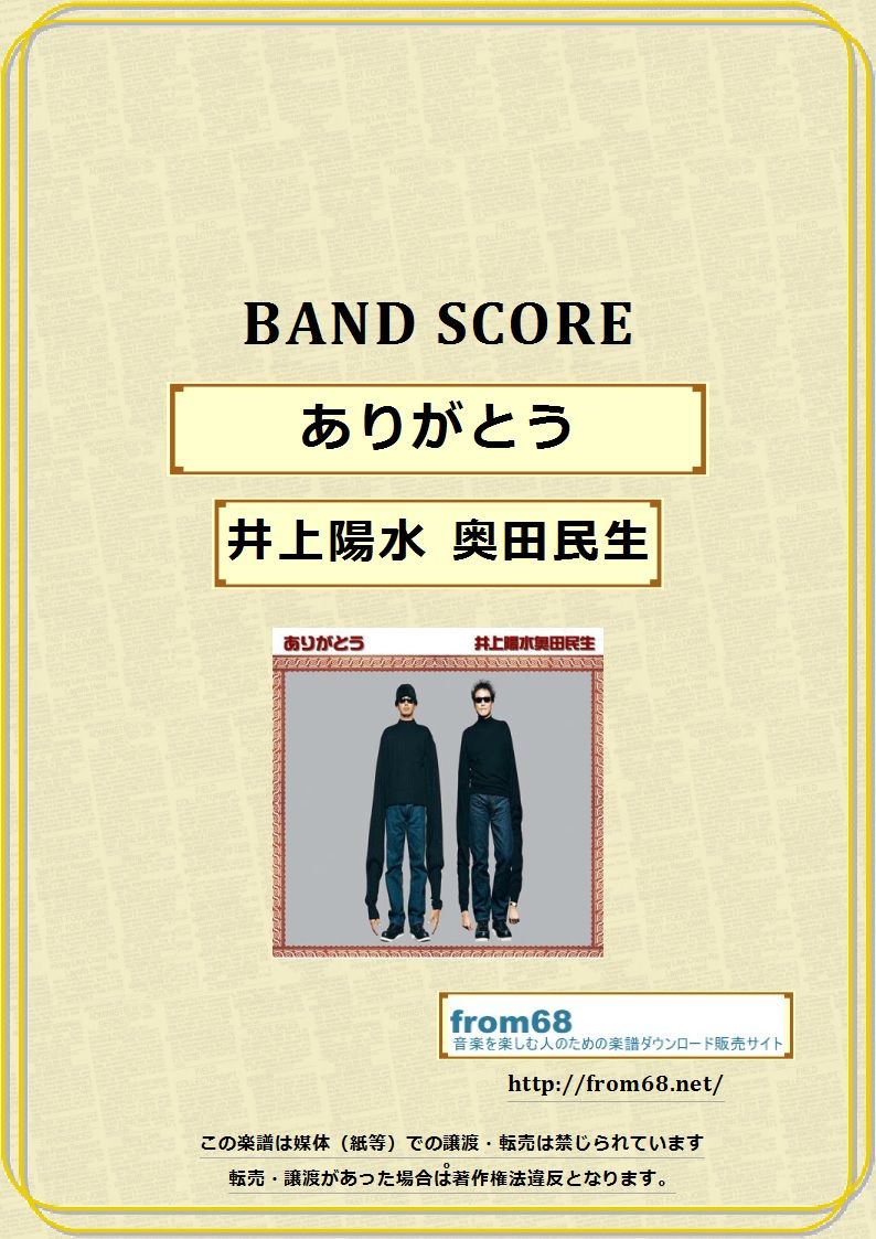 井上陽水 奥田民生 / ありがとう バンド・スコア(TAB譜) 楽譜 | from68