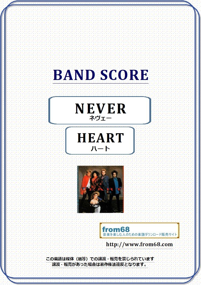 ハート(HEART) / ネヴェー(Never) バンド・スコア (TAB譜) 楽譜