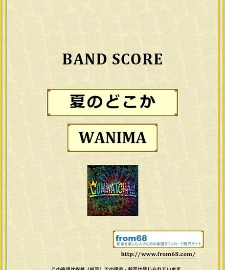 WANIMA (ワニマ) / 夏のどこか バンド・スコア(TAB譜) 楽譜 from68