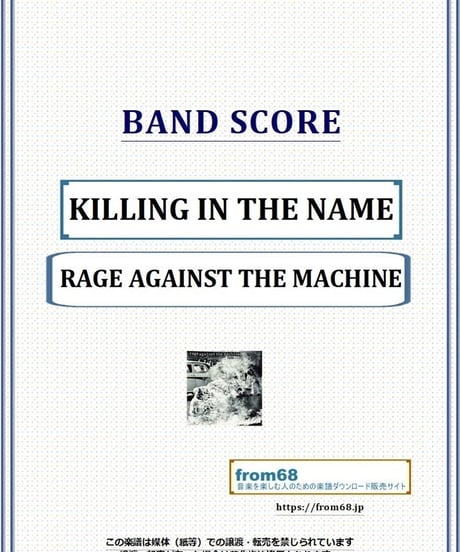 RAGE AGAINST THE MACHINE (レイジ・アゲインスト・ザ・マシーン) / KILLING IN THE NAME バンド・スコア(TAB譜) 楽譜 from68