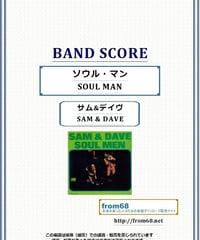 サム&デイヴ ( SAM & DAVE )  / SOUL MAN  (ソウル・マン)   バンド・スコア(TAB譜) 楽譜