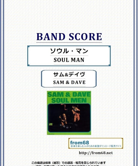 サム&デイヴ ( SAM & DAVE )  / SOUL MAN  (ソウル・マン)   バンド・スコア(TAB譜) 楽譜