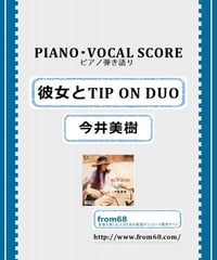 今井美樹 / 彼女とTIP ON DUO ピアノ弾き語り 楽譜