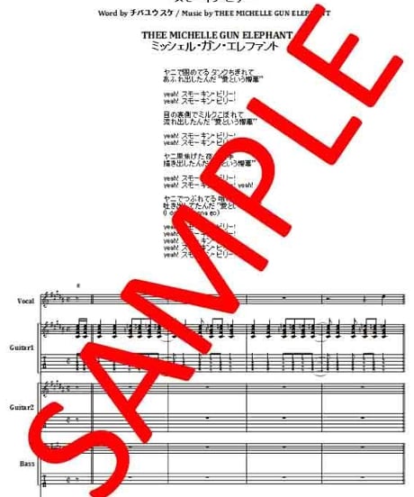 ミッシェル・ガン・エレファント(THE MICHELLE GUN ELEPHANT) / スモーキン・ビリー(SMOKIN' BILLY) バンド・スコア(TAB譜)    楽譜