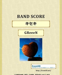 GReeeeN  / キセキ バンド・スコア(TAB譜)　楽譜