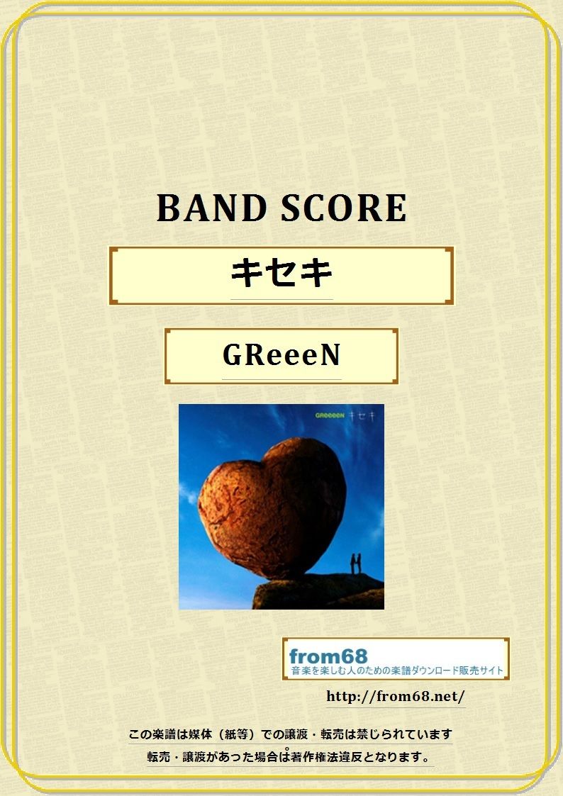 GReeeeN / キセキ バンド・スコア(TAB譜) 楽譜 | from68