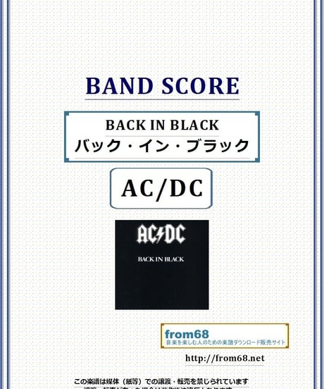 AC / DC  / BACK IN BLACK (バック・イン・ブラック)  バンド・スコア(TAB譜)  楽譜