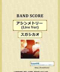 スガシカオ / アシンメトリー (Live Ver)  バンド・スコア(TAB譜)  楽譜