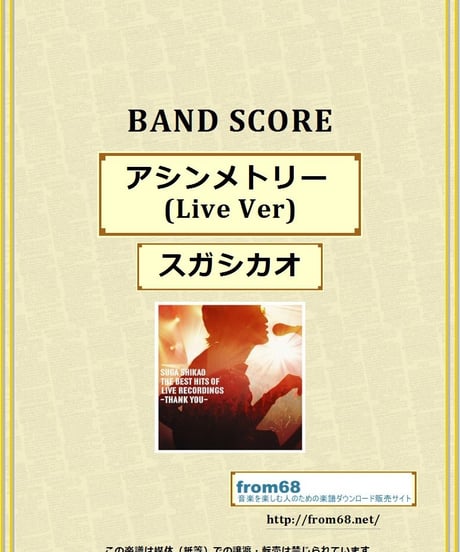 スガシカオ / アシンメトリー (Live Ver)  バンド・スコア(TAB譜)  楽譜
