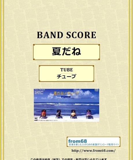 TUBE (チューブ)  / 夏だね  バンド・スコア(TAB譜)　楽譜