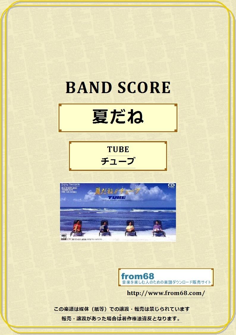 チューブ / ベスト バンドスコア 楽譜】TUBE / 夏だね バンド・スコア 楽譜 / 春畑 道哉 (バンド