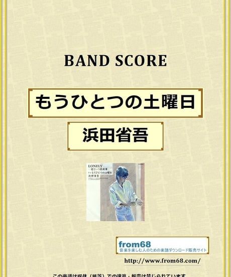 浜田省吾 / もうひとつの土曜日　バンド・スコア (TAB譜)  楽譜