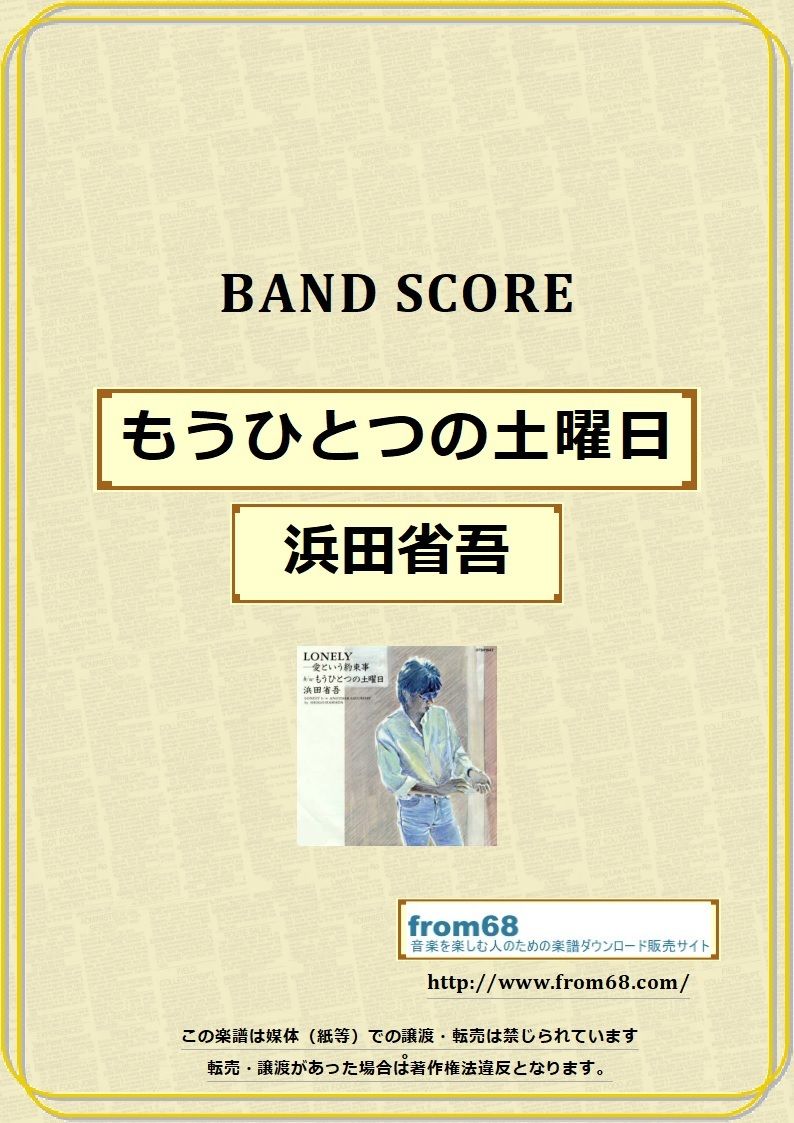 ★楽譜/浜田省吾/史上最強の挑戦者/古いチャンピオンを倒せ/タブ譜/バンドスコア 楽譜】浜田省吾 / MONEY バンド・スコア from68 / 浜田 省吾