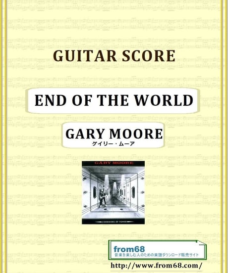 ゲイリー・ムーア (GARY MOORE) / END OF THE WORLD ギター・スコア(TAB譜) 楽譜