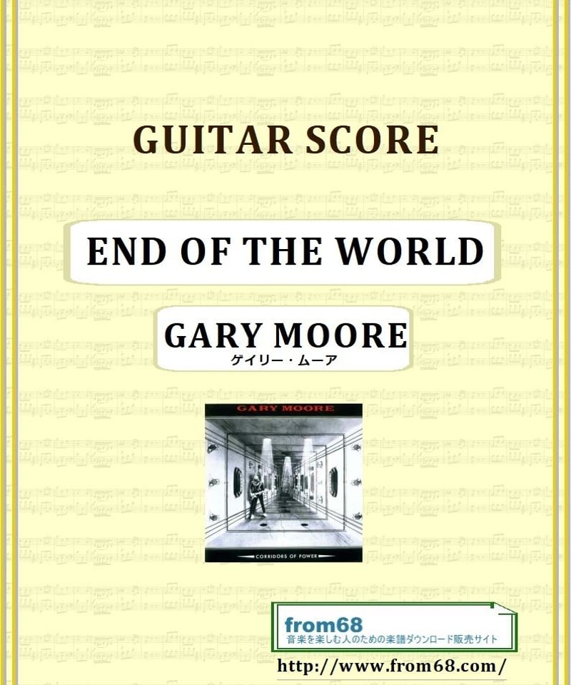 ゲイリー・ムーア (GARY MOORE) / END OF THE WORLD ギター・スコ