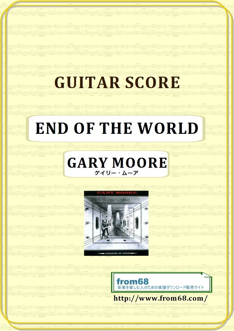 ゲイリー・ムーア (GARY MOORE) / END OF THE WORLD ギター・スコ