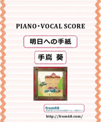 手嶌  葵  /  明日への手紙  ピアノ弾き語り譜  ( Vocal & Piano )  楽譜