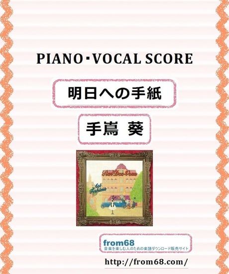 手嶌  葵  /  明日への手紙  ピアノ弾き語り譜  ( Vocal & Piano )  楽譜