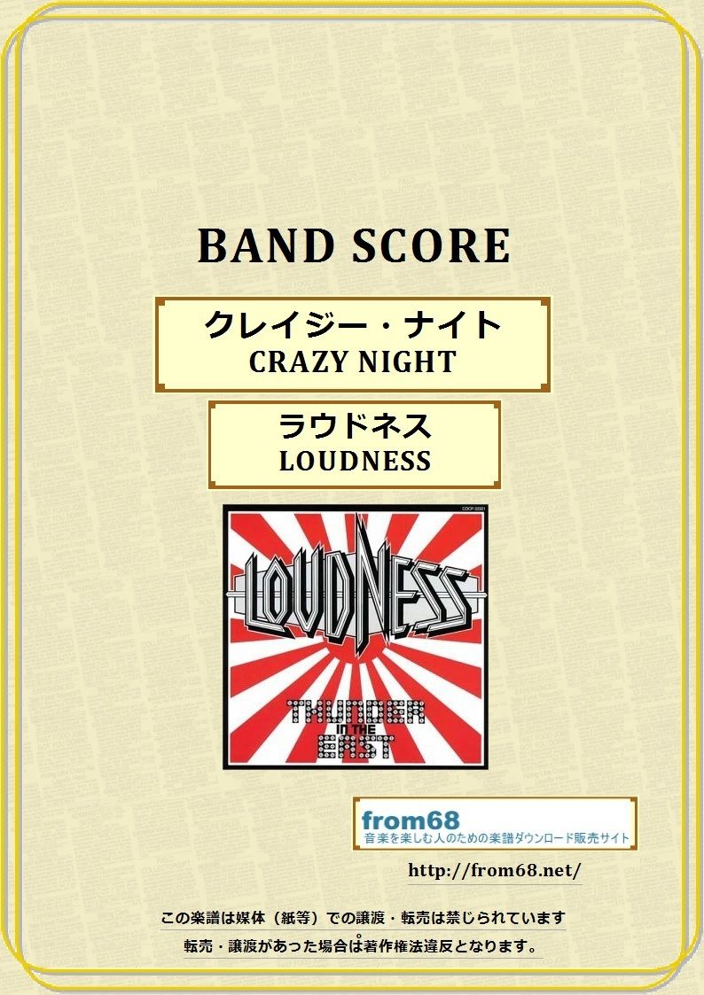 ラウドネス(LOUDNESS) / クレイジー・ナイト(CRAZY NIGHT