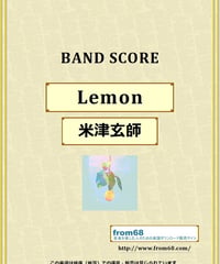 米津玄師 / Lemon バンド・スコア (TAB譜) 楽譜