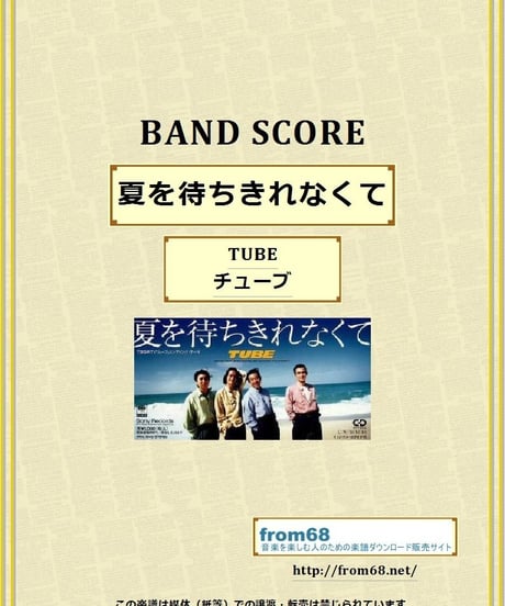 TUBE (チューブ)  / 夏を待ちきれなくて  バンド・スコア(TAB譜)　楽譜