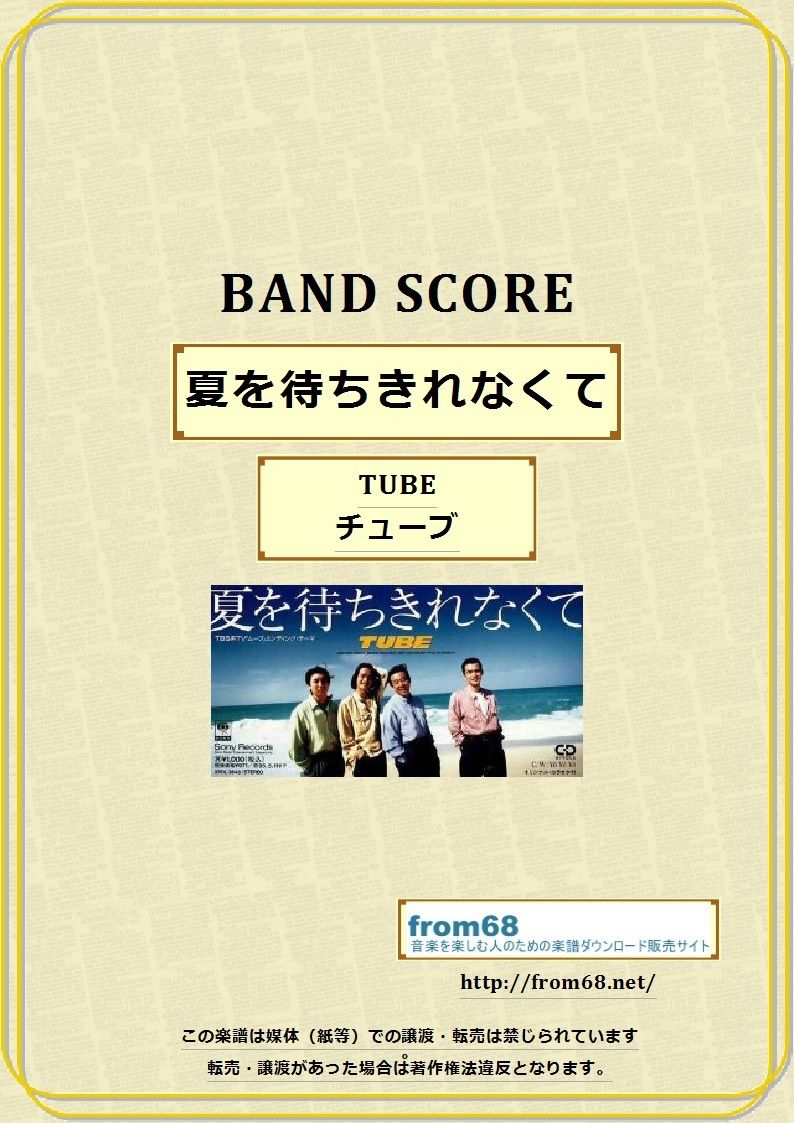 TUBE (チューブ) / 夏を待ちきれなくて バンド・スコア(TAB譜) 楽譜