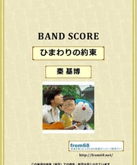 秦 基博  /  ひまわりの約束  バンド・スコア(TAB譜)  楽譜