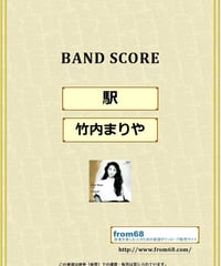 竹内まりや / 駅 バンド・スコア (TAB譜) 楽譜 from68