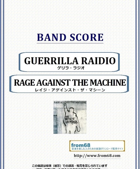 RAGE AGAINST THE MACHINE (レイジ・アゲインスト・ザ・マシーン) / GUERRILLA  RAIDIO バンド・スコア(TAB譜) 楽譜 from68