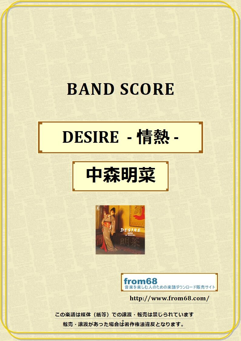 中森明菜 / DESIRE - 情熱 - バンド・スコア (TAB譜) 楽譜 from6