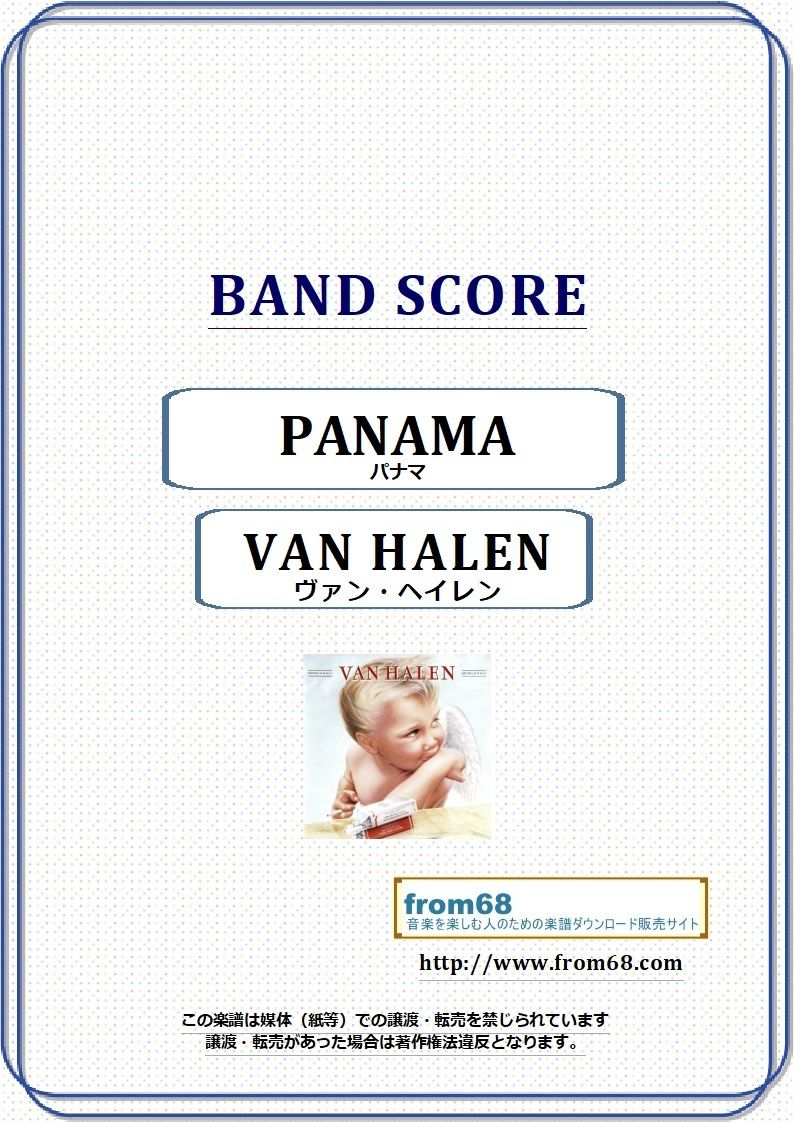 ヴァン・ヘイレン(VAN HALEN) / パナマ(PANAMA) バンド・スコア