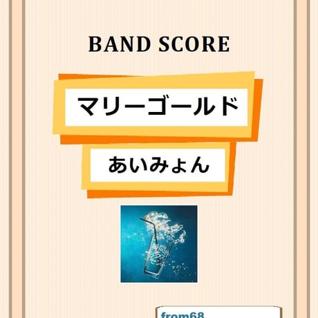 あいみょん / マリーゴールド バンド・スコア(TAB譜)  楽譜