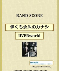UVERworld / 儚くも永久のカナシ バンド・スコア(TAB譜) 楽譜