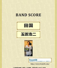 玉置浩二 / 田園 バンド・スコア(TAB譜) 楽譜