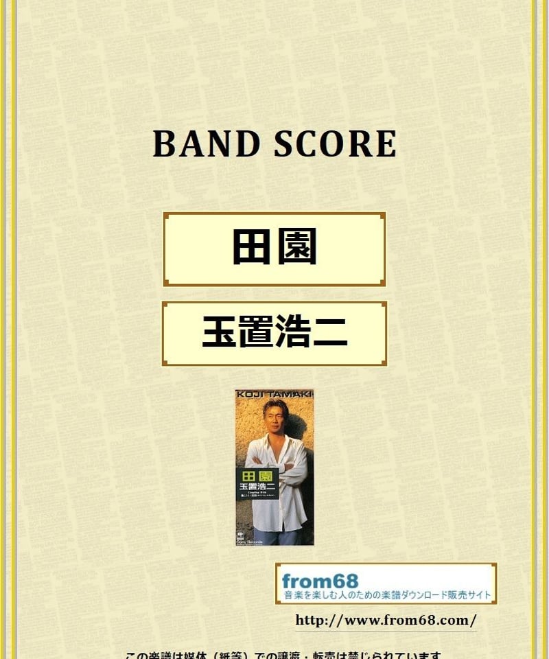玉置浩二 / 田園 バンド・スコア(TAB譜) 楽譜 | from68