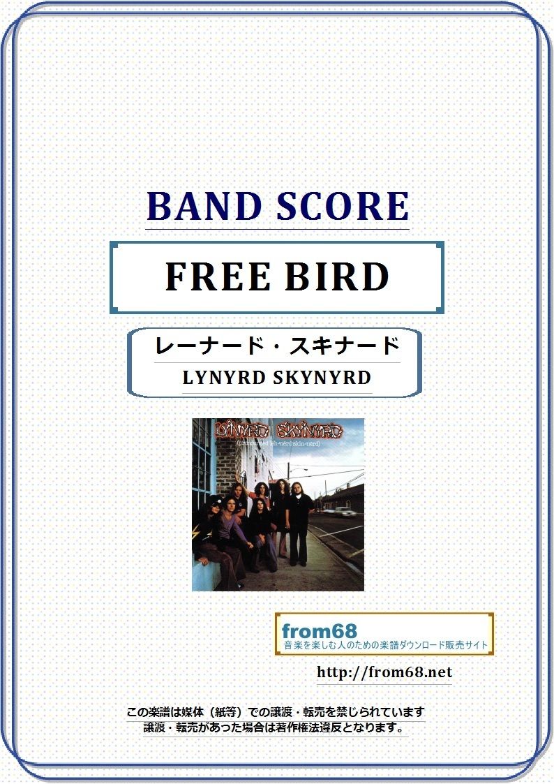 レーナード・スキナード(LYNYRD SKYNYRD)/ フリー・バード (FREE BIRD