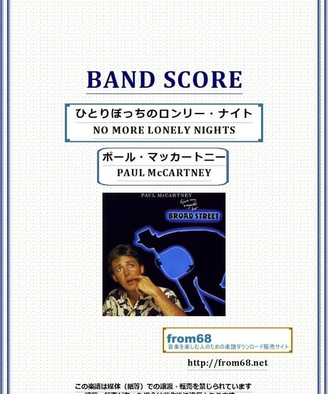 ポール・マッカートニー(PAUL McCARTNEY) / ひとりぼっちのロンリー・ナイト(NO MORE LONELY NIGHTS)  バンド・スコア(TAB譜)
