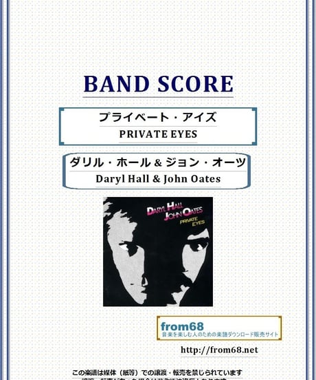 ダリル・ホール & ジョン・オーツ (Daryl Hall & John Oates) / プライベート・アイズ(PRIVATE EYES)  バンド・スコア (TAB譜)