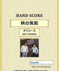 オフコース(OFF COURSE) / 秋の気配 バンド・スコア(TAB譜)  楽譜