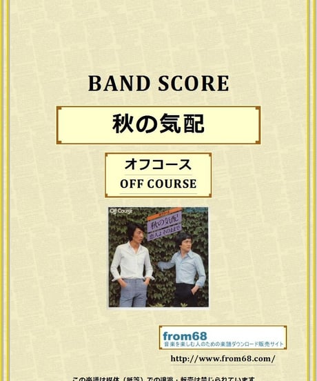 オフコース(OFF COURSE) / 秋の気配 バンド・スコア(TAB譜)  楽譜