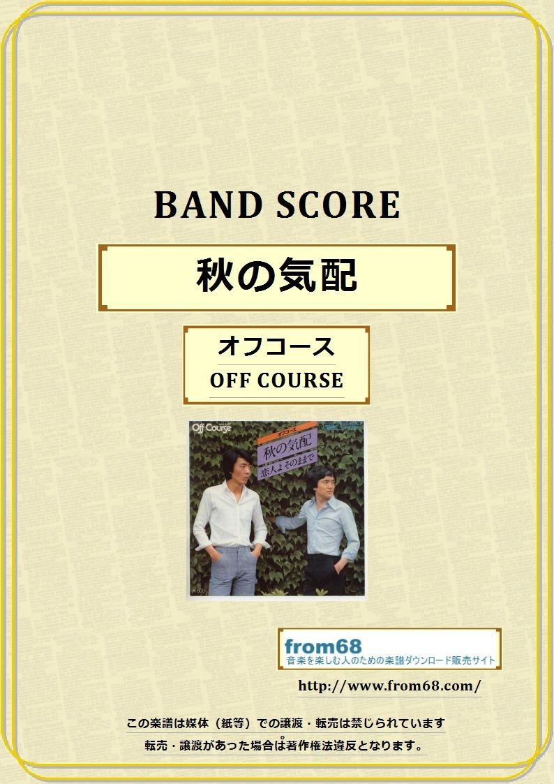 オフコース(OFF COURSE) / 秋の気配 バンド・スコア(TAB譜) 楽譜 | fr