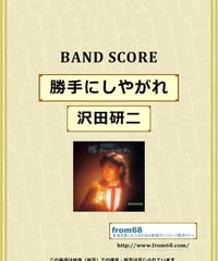 沢田研二  /  勝手にしやがれ  バンド・スコア (TAB譜)  楽譜