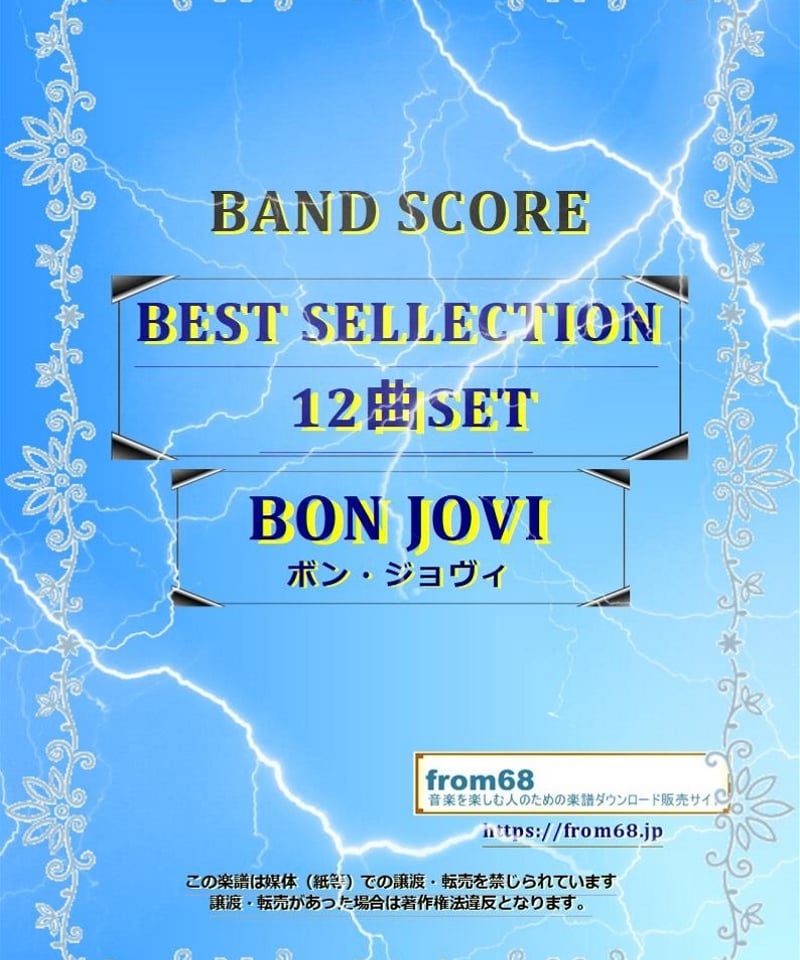 THE BEST OF BON JOVI バンドスコア 楽譜/スコア バンドスコア ボン