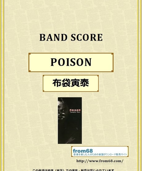 布袋寅泰 / POISON　バンド・スコア (TAB譜)  楽譜